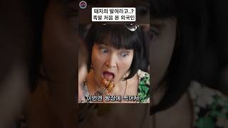 돼지의 발이라고..? 족발 처음 본 외국인