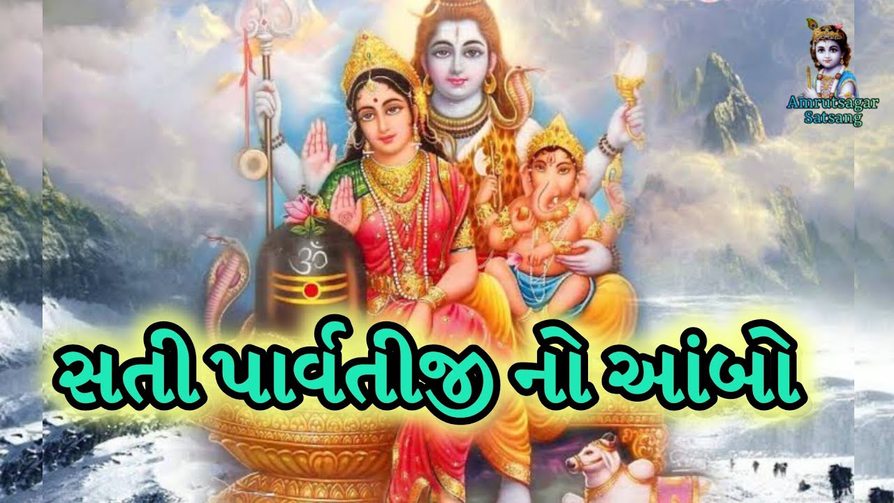 સતી પાર્વતીજી નો આંબો..| સતી એ આંબો રોપ્યો રે..| #કીર્તન#amrutsagarsatsang#સત્સંગ#shiva#સત્સંગ#like