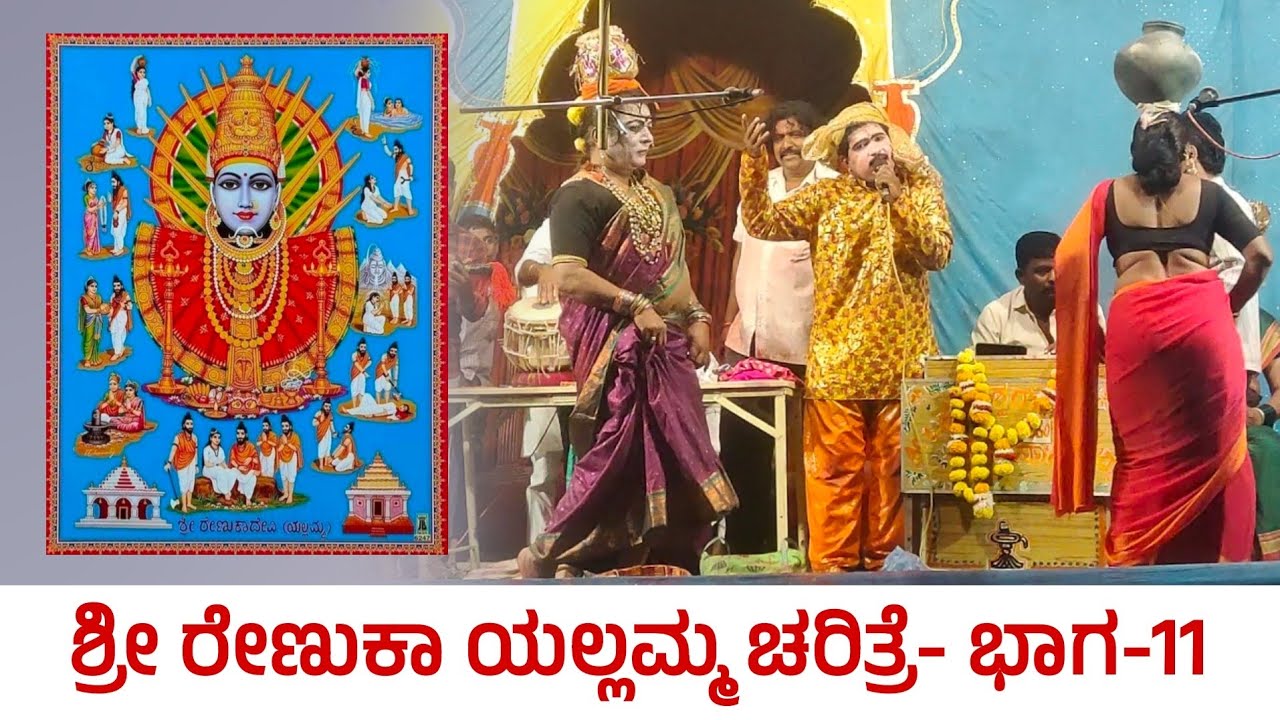 ಶ್ರೀ ರೇಣುಕಾ ಯಲ್ಲಮ್ಮ ಚರಿತ್ರೆ- 11 | Renuka Yallamma | Drama | Revanasidda Dyamugol
