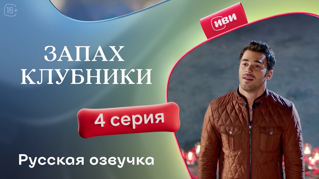 Запах клубники — 1 сезон, 4 серия | Русская озвучка
