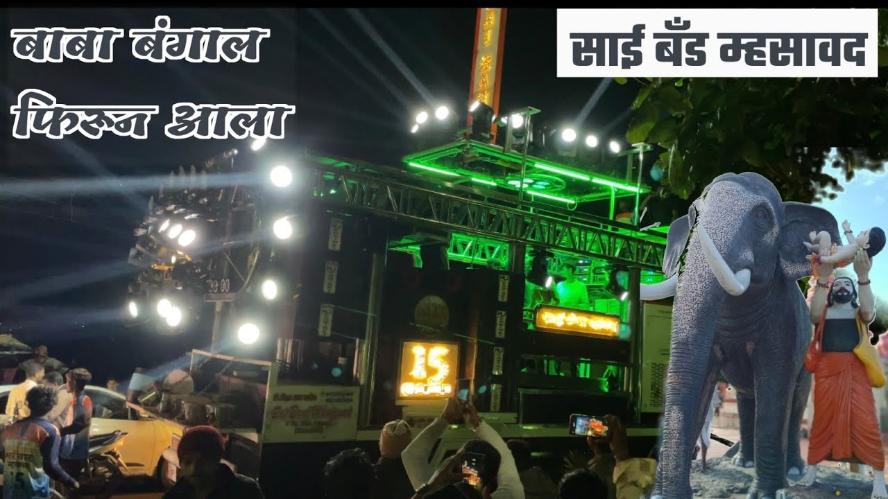 बाबा बंगाल फिरून आला ( साई बँड म्हसावद ) Sai Band Mhasavad baba Bangal firun ala ( चीतेगाव)