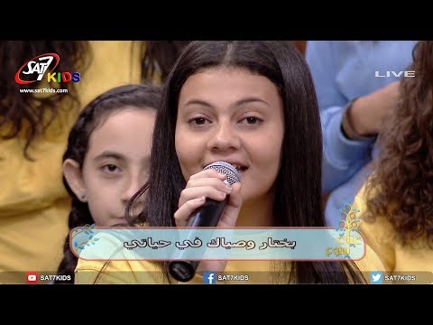 ترنيمه باختارك انت يا إلهي برنامج عيلة يسوع 