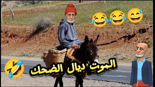 نكت مغربية مضحكة/ أحسن فكاهة مغربية مضحكة مع بّالحاج مول نكت ههههه ? Nokat lmout dyal dahk