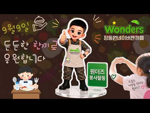 #정동원 원더즈 봉사활동 ep.1