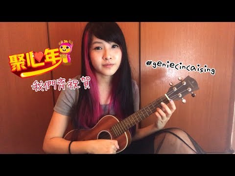 隨便彈隨便唱 One FM DJ 聚心年 Geniecincaising 