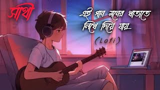 Ei Gaan Moner Khatate Lofi (এই গান মনের খাতাতে) Sathi | Jeet | Priyanka | Manu | Haranath | 🎸🥹🥀