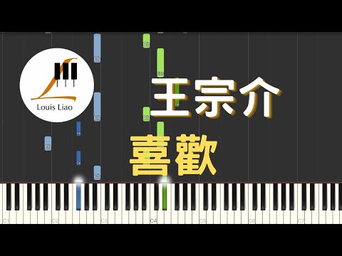喜歡 (單行簡譜) - 王宗介