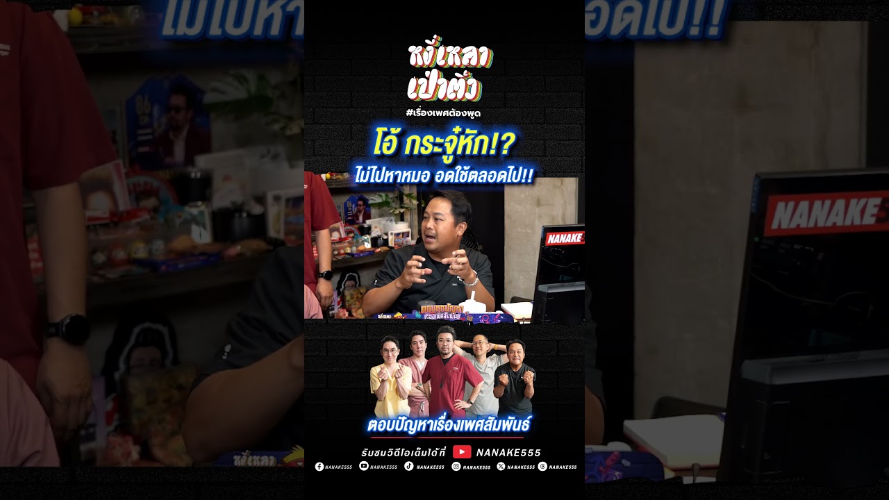 โอ้ กระจู๋หัก!? ไม่ไปหาหมอ อดใช้ตลอดไป!!