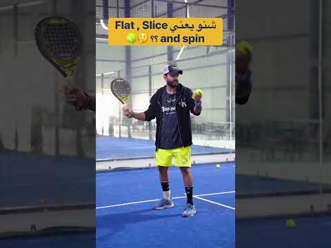 انواع ضربة الكرة وطريقة احتكاكها بالبادل بادل اكسبلور