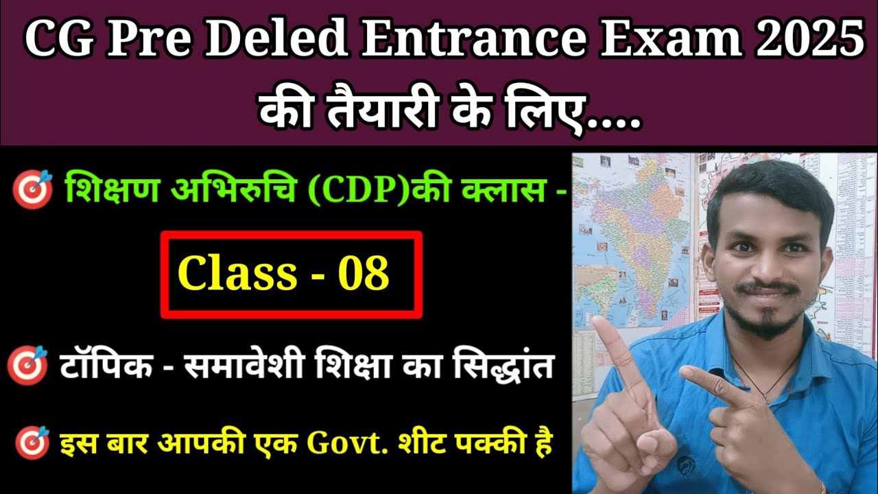 CG Pre Deled Entrance Exam की तैयारी के लिए शिक्षण अभिरुचि की क्लास - 08 । टॉपिक - समावेशी शिक्षा