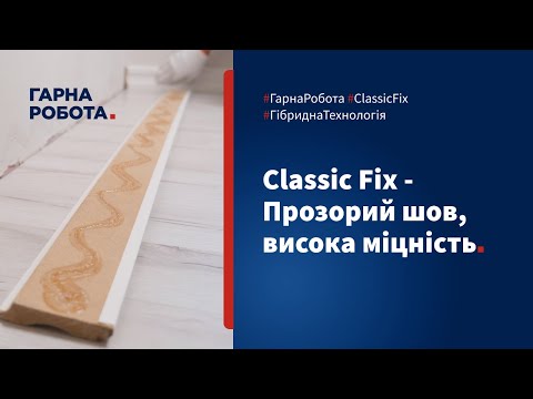 Прозорий монтажний клей на каучуковій основі TYTAN Classic Fix 310 мл рідкі цвяхі, видео 1