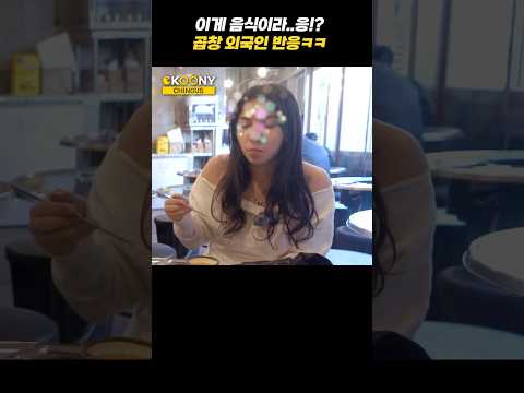 한국여행 왔다 한우 곱창을 처음 먹은 외국인들 반응ㅋㅋ #shorts