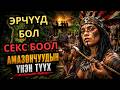 АМАЗОНЧУУДИЙН ҮНЭН ТҮҮХ ЭРЧҮҮД БОЛ СЕКС БООЛ