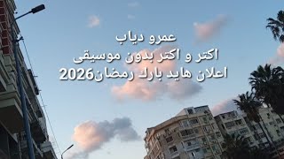 اعلان هايد بارك عمرو دياب اكتر و اكتر بدون موسيقى رمضان 2026