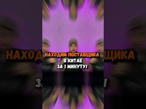 Поставщик в Китае