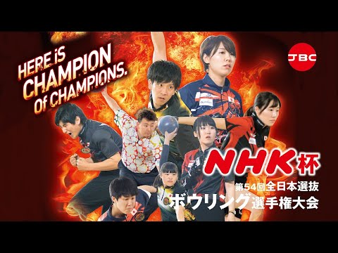 NHKで生中継】5.16頂上決戦！NHK杯第54回全日本選抜ボウリング選手権