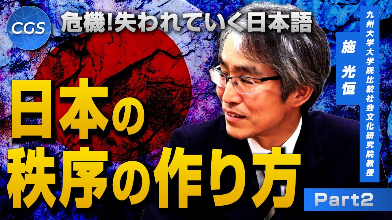 危機！失われていく日本語 日本の秩序の作り方｜施光恒