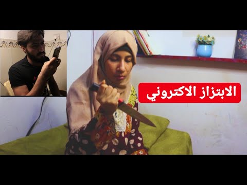 فلم الابتزاز الالكتروني #عباس انور - فلم الابتزاز الالكتروني #عباس انور