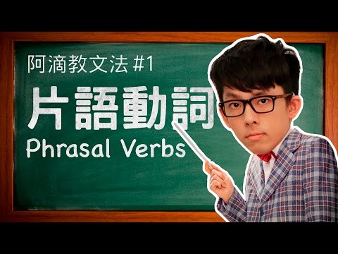 阿滴教文法#1【片語動詞】 // Understanding Phrasal Verbs