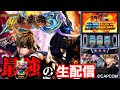 【スマスロ 新鬼武者3】第1回超エンタライオンの日記念！最強の挙動を観る配信