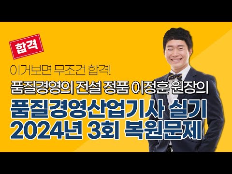 [올배움kisa] 품질경영산업기사 2024년 3회 실기 필답 기출복원 유사문제 풀이 이정훈원장님의 명품 품질경영 강의