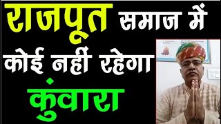 Rajput समाज में कोई नहीं रहेगा कुंवारा | यह संस्था विदेशों तक करवा रही है शादियां | Special Report | screenshot 3