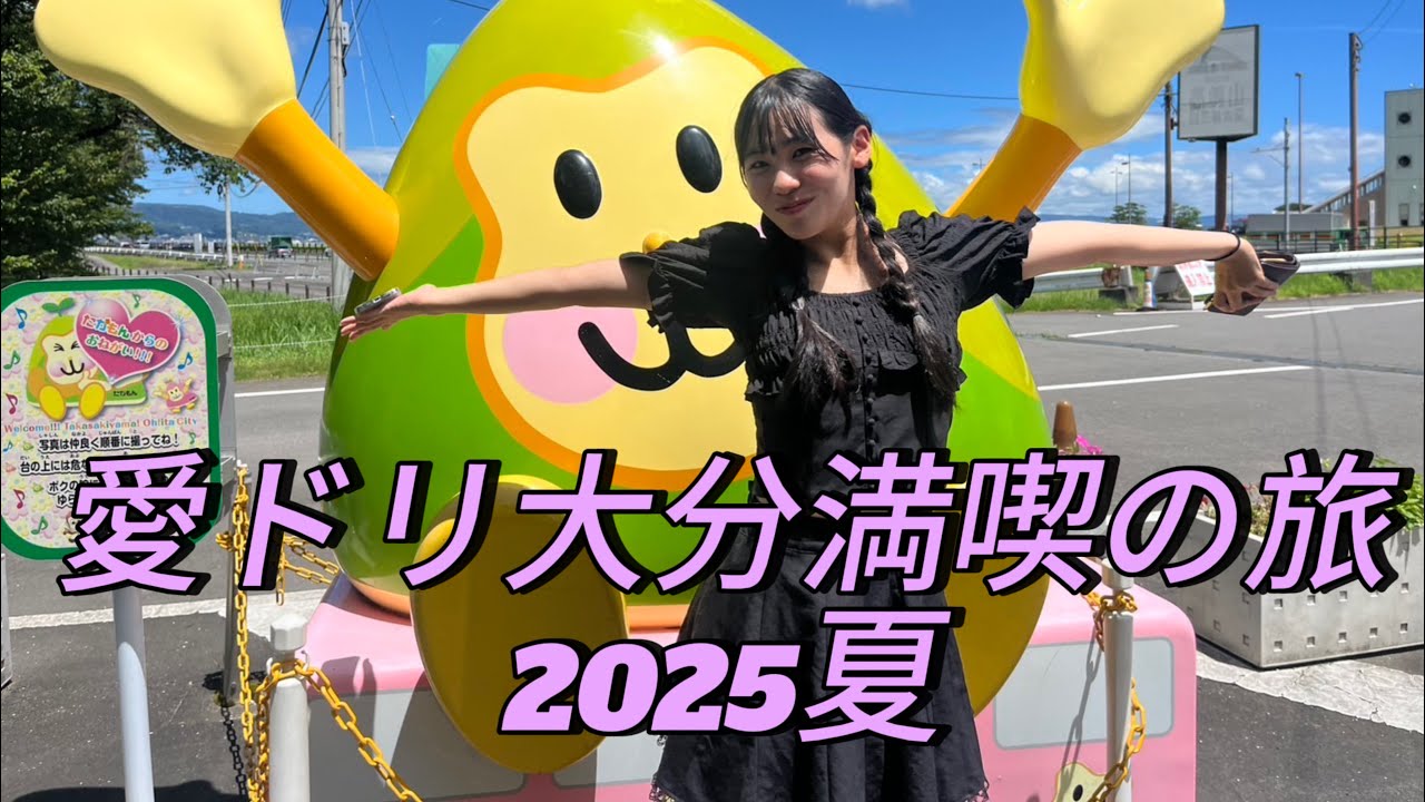 愛ドリ上昇中#85 夏休み！大分を満喫してきたよ！