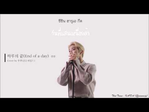 THAI SUB - 하루의 끝 (종현) [End of a day] - cover by HONG JOOCHAN