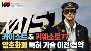 카이스트-키웨스트77, 암호화폐 특허 기술 이전 협약식 및 세미나 개최 '블록체인 인사이트 by 키웨스트'