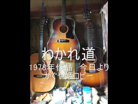 わかれ道　かぐや姫コピー