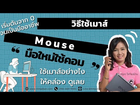 คอมเบื้องต้น | วิธีใช้เมาส์ | ไอทีแม่บ้าน ครูเจ