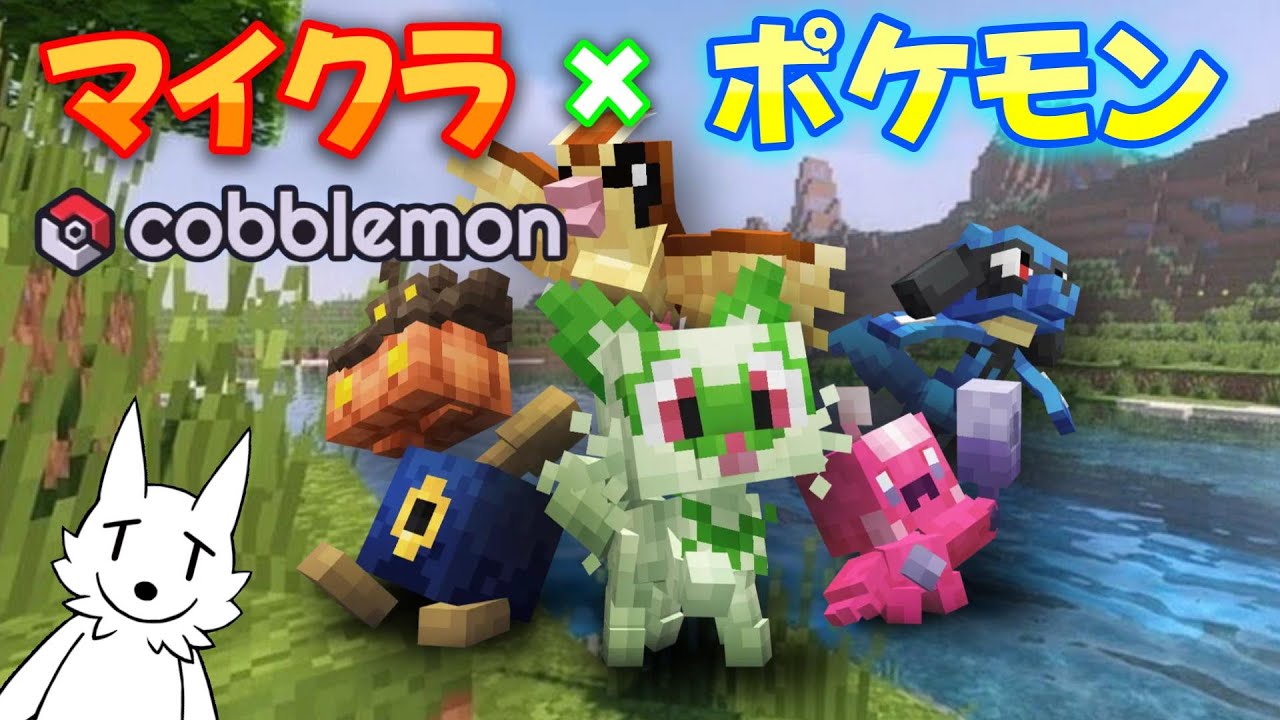 Cobblemon】マイクラxポケモン!?伝説のポケモン捕まえてみたい【栗御飯