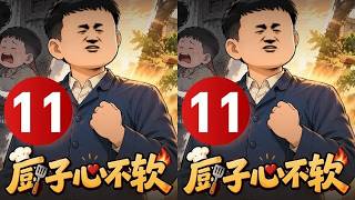 厨子心不软10 #情满四合院#原创动画#剧情#二次元动画#年代剧