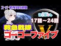 特撮同時視聴】救急戦隊ゴーゴーファイブ・17話～24話を一緒に見ま
