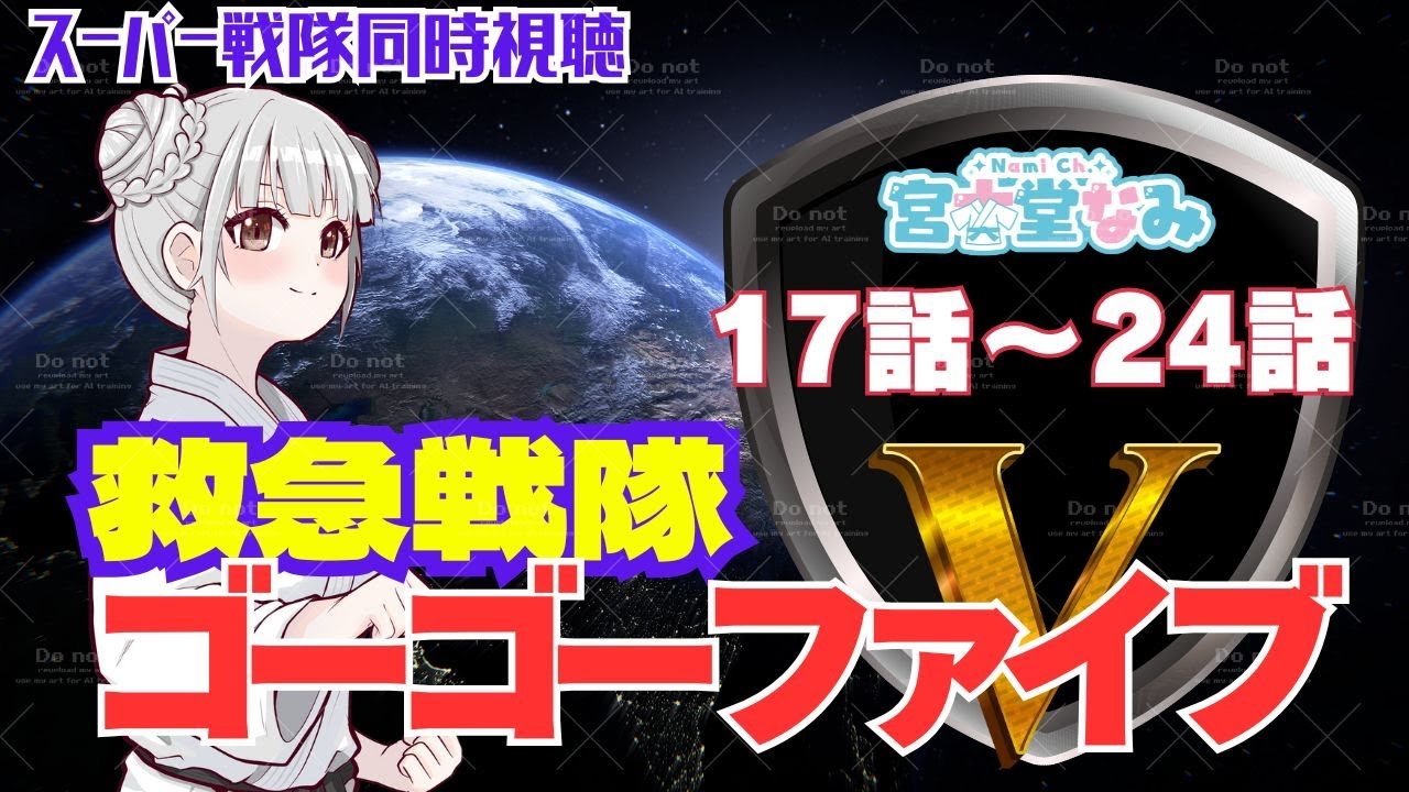 特撮同時視聴】救急戦隊ゴーゴーファイブ・17話～24話を一緒に見ま