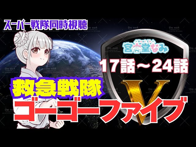 特撮同時視聴】救急戦隊ゴーゴーファイブ・17話～24話を一緒に見ま