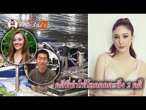 สตอล์กเกอร์ผู้บ้าคลั่งน่ากลัวขนาดไหน ชีวิตหญิงสาวหน้าตาดี 2 คนที่ กำลังถูกคุกคาม