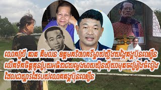 លោកស្រីតាតគឹមលនឧត្តមភរិយាកវីម្ចាស់ស្ទឹងសង្កែគង្គប៊ុនឈឿនរក្សាជំហអោយប៊ឺតសំរេចច្រៀងរបស់គាត់ដដែរ។