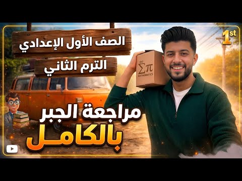 مراجعة شهر مارس و فبراير رياضيات الصف الأول الإعدادي ترم تانى 2026 مراجعة شهر مارس