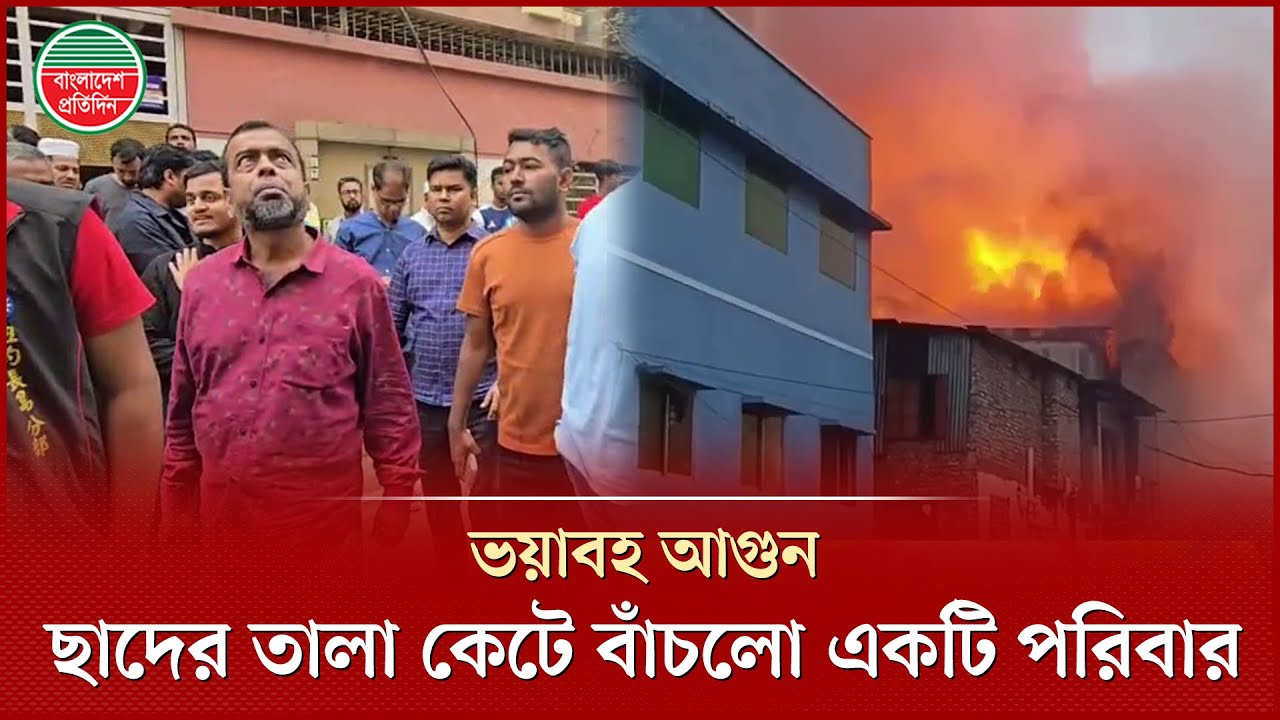 ‘ছাদের তালা কাটা না হলে আমার ভাস্তির পরিবার মা রা যেতো’ | Uttara Fire | Fire Survival