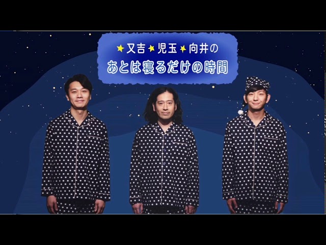 19年2月18日 又吉 児玉 向井の あとは寝るだけの時間 Youtube