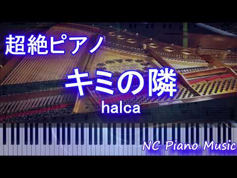 【超絶ピアノ】キミの隣 / halca（TVアニメ『ヲタクに恋は難しい』エンディング曲）【フル full】