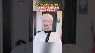 台湾网红钟明轩被'网暴': 自己曾经有多挺民进党，现在就有多失望 ，很欣赏钟明轩的飒和真实，这是很少人能够真正做到的👍👍#china #中国 #taiwan