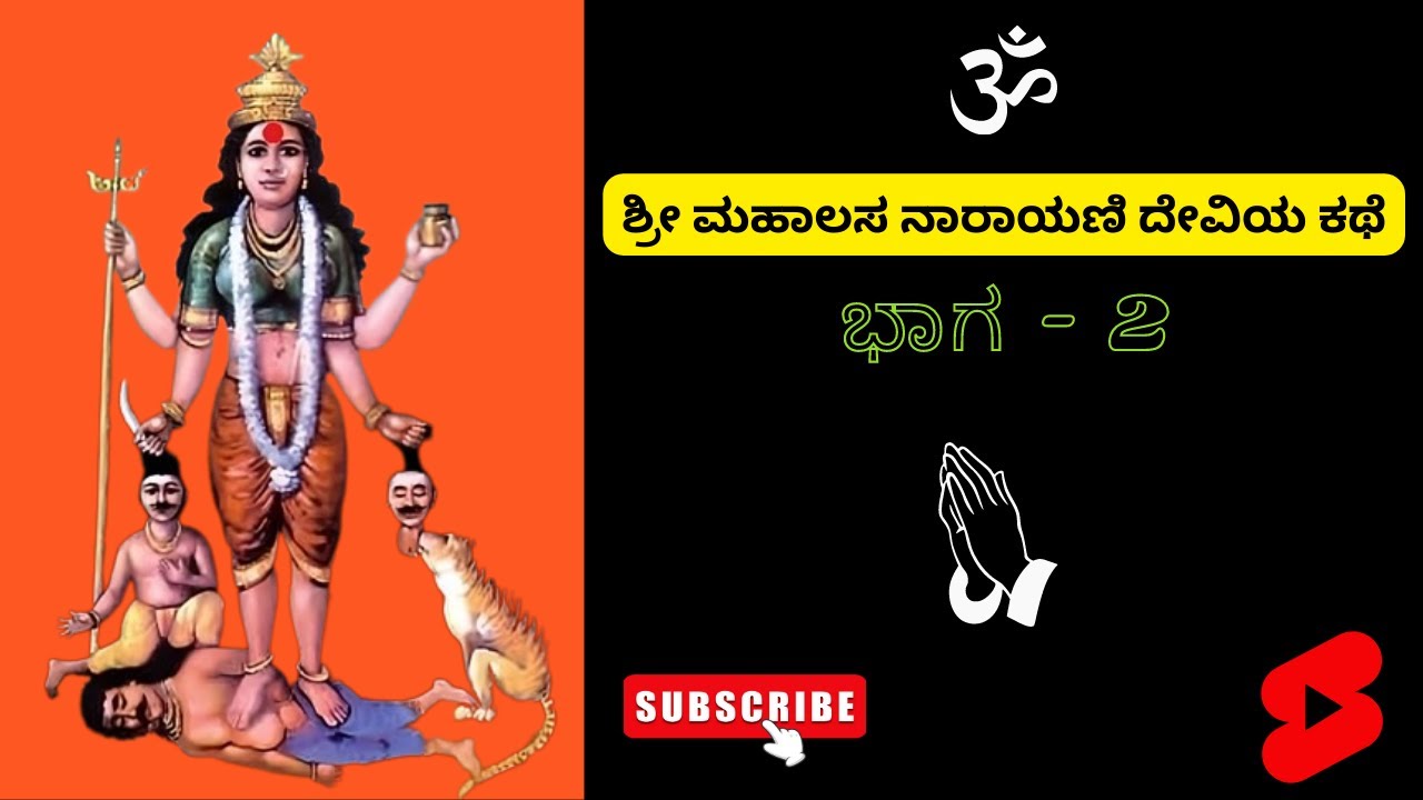 ಶ್ರೀ ಮಹಾಲಸಾ ನಾರಾಯಣಿ ಕಥೆ - ಭಾಗ 2 | Sri mahalasa narayani devi story