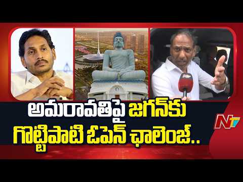 అమరావతి పై జగన్‌కు గొట్టిపాటి రవికుమార్ ఓపెన్ ఛాలెంజ్.. | Gottipati Ravi Kumar | YS Jagan | NTV