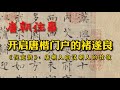 台北故宫所藏 唐褚遂良书倪宽传赞 唐朝人向汉朝人的致敬 有关 倪宽赞 的两种误解 台北故宫所藏 唐褚遂良书倪宽传赞 唐朝人向汉朝人的致敬 有关 倪宽赞 的两种误解