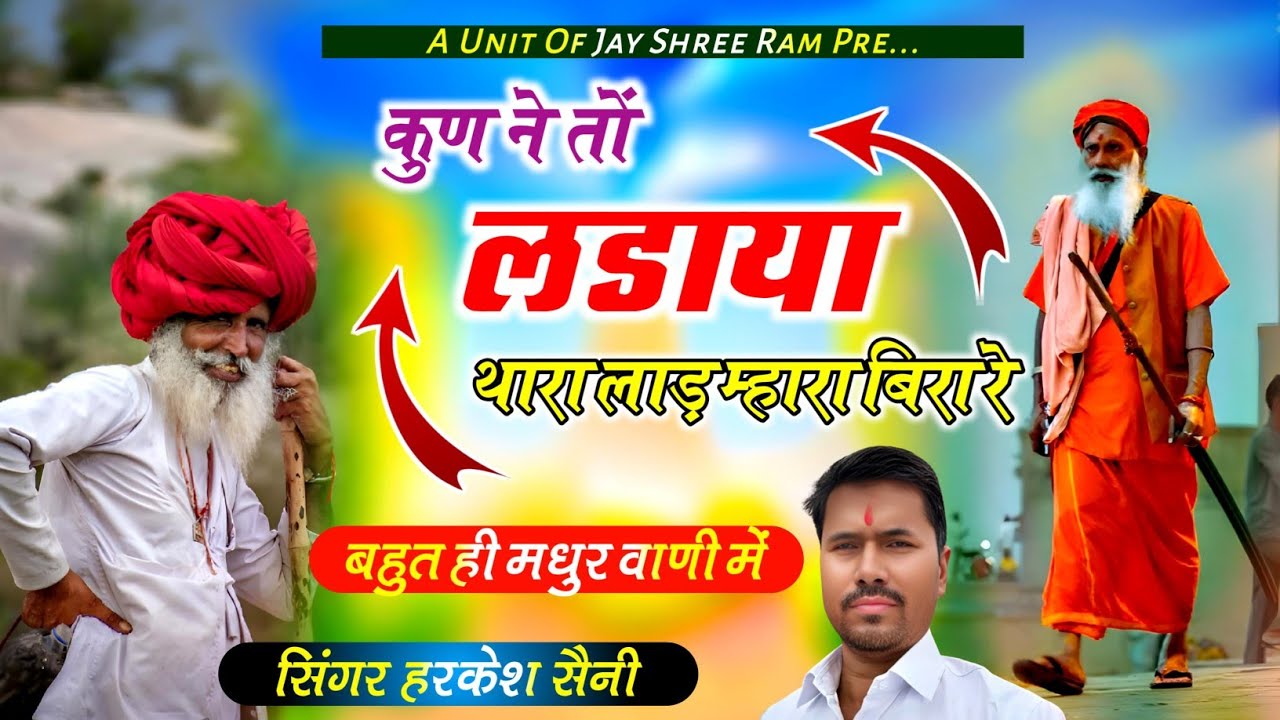 भजन{199}कुण ने तों लड़ाया थारा लाड म्हारा वीरा रे कुण की बांदे ऊंची पाल  singer Harkesh Saini