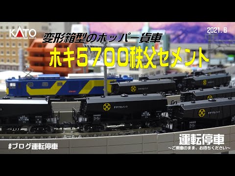 鉄道模型の世界】ホキ5700 秩父セメント8両セット 入線！そして