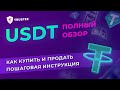 USDT (Tether) - Обзор Криптовалюты | Пошаговая инструкция как Купить и Продать USDT