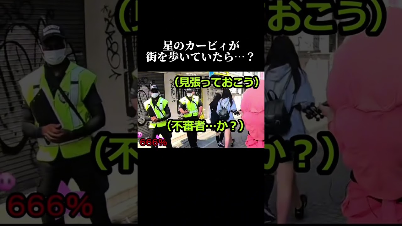 「リアルカービィ」